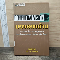 Peripheral Vision มองรอบด้าน รูปที่ 1