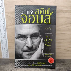 วิถีแห่งสตีฟจอบส์ The Steve Jobs Way - เจย์ เอลเลียต, วิลเลียม ไซมอน