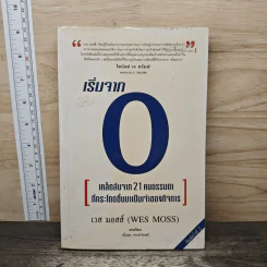 เริ่มจาก 0 : เคล็ดลับจาก 21 คนธรรมดาที่กระโดดขึ้นมาเป็นเจ้าของกิจการ - เวส มอสส์ (WES MOSS) รูปที่ 1