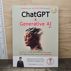 ChatGPT x Generative AI Vol.1 เก่งงานและฉลาดหาเงินด้วยเอไอ - ทศพล บ้านคลองสี่ รูปที่ 1