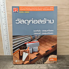 วัสดุก่อสร้าง - พงศ์พัน วรสุนทโรสถ