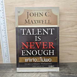 Talent is Never Enough แค่เก่ง...ไม่พอ - John C. Maxwell, จิรายุทธ ประเจิดหล้า รูปที่ 1