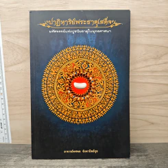 ปาฏิหาริย์พระธาตุเสด็จ - อาจารย์ทศพล จังพานิชย์กุล รูปที่ 1