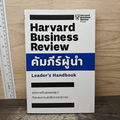 คัมภีร์ผู้นำ - Harvard Business Review
