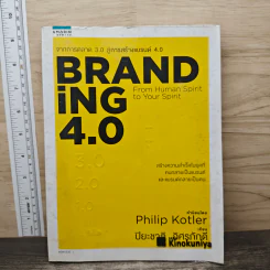 Branding 4.0 จากการตลาด 3.0 สู่การสร้างแบรนด์ 4.0 - ปิยะชาติ อิศรภักดี