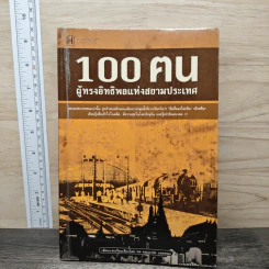 100 ฅนผู้ทรงอิทธิพลแห่งสยามประเทศ