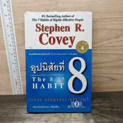 อุปนิสัยที่ 8 The 8th Habit - Stephen R. Covey รูปที่ 1