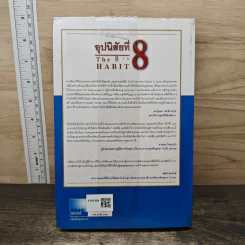 อุปนิสัยที่ 8 The 8th Habit - Stephen R. Covey รูปที่ 5