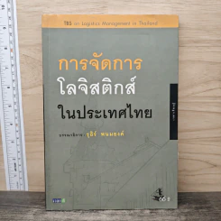 การจัดการโลจิสติกส์ในประเทศไทย - รุธิร์ พนมยงค์