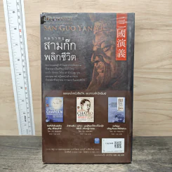 คมวาทะสามก๊กพลิกชีวิต - ภัทนะ ฉลาดแพทย์, ธีระวุฒิ ปัญญา รูปที่ 5