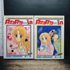 ดวงดาวแห่งรัก 2 เล่มจบ - Erika Kurahashi
