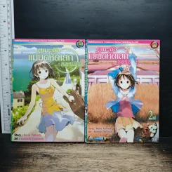 ยูเมะจัง แม่มดหัดเสก เล่ม 1-2 - Norie Yamada