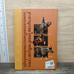 สารานุกรมไทยสำหรับเยาวชน เล่ม 12 รูปที่ 5