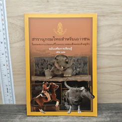 สารานุกรมไทยสำหรับเยาวชน เล่ม 12