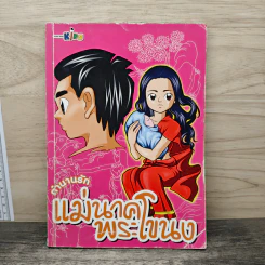 ตำนานรัก แม่นาคพระโขนง