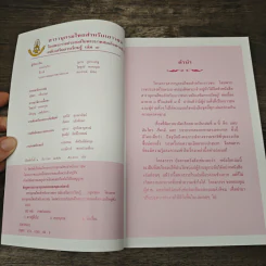 สารานุกรมไทยสำหรับเยาวชน โดยพระราชประสงค์ในพระบาทสมเด็จพระเจ้าอยู่หัว เล่ม 9 รูปที่ 6