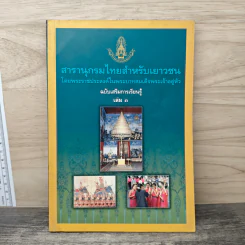 สารานุกรมไทยสำหรับเยาวชน โดยพระราชประสงค์ในพระบาทสมเด็จพระเจ้าอยู่หัว เล่ม 3 รูปที่ 1