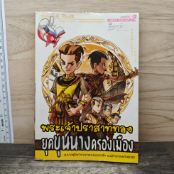 การ์ตูนความรู้ ชุด บันทึกกรุงศรีอยุธยา พระเจ้าปราสาททอง ยุคขุนนางครองเมือง