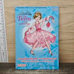 The Tiara Club โรงเรียนเจ้าหญิง เจ้าหญิงชาร์ลอตต์ กับ งานเต้นรำวันเกิด รูปที่ 1