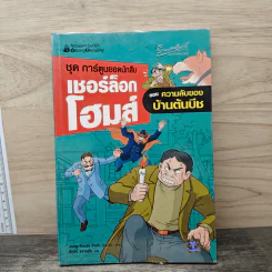 ชุด การ์ตูนยอดนักสืบ เชอร์ล็อกโฮมส์ ตอน ความลับของบ้านต้นบีช รูปที่ 1