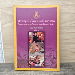 สารานุกรมไทยสำหรับเยาวชน โดยพระราชประสงค์ในพระบาทสมเด็จพระเจ้าอยู่หัว เล่ม 4 รูปที่ 1