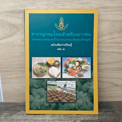 สารานุกรมไทยสำหรับเยาวชน โดยพระราชประสงค์ในพระบาทสมเด็จพระเจ้าอยู่หัว เล่ม 2 รูปที่ 1