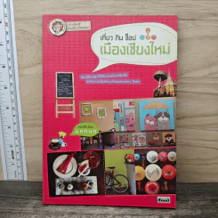 เที่ยว กิน ช็อป เมืองเชียงใหม่ รูปที่ 1