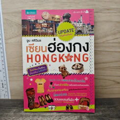 เซียนฮ่องกง HONG KONG - จูน ศศิวิมล