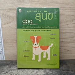 คู่มือเลี้ยงสุนัข The Dog Owner's Manual - ดร.เดวิด บรูนเนอร์, แซม สตอล รูปที่ 1