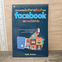 เจาะเทคนิคโมดิฟายร้านค้าบน facebook ให้ขายดีมีกำไร - ธัญธัช นันท์ชนก