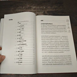 Sun Tzu's The Art of War ตำราพิชัยสงครามของซุนวู - แกรี่ แกเกลียดิ รูปที่ 7