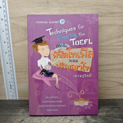 เทคนิคพิชิตโทเฟิลและปริญญาโท - เศรษฐวิทย์