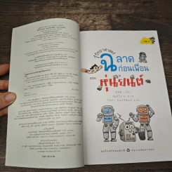 รู้วิทยาศาสตร์ ฉลาดก่อนเพื่อน เล่ม 4 ตอน หุ่นยนต์ รูปที่ 6