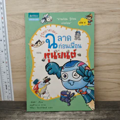 รู้วิทยาศาสตร์ ฉลาดก่อนเพื่อน เล่ม 4 ตอน หุ่นยนต์
