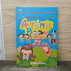 เก่ง ภาษาอังกฤษสร้าง...ได้ Atomic Boom ตอน หมู่บ้านนี้เก่งภาษา