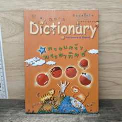 นิทาน Dictionary ชุด ครอบครัวพระอาทิตย์