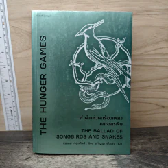 The Hunger Games ลำนำแห่งนกร้องเพลงและอสรพิษ - ซูซานน์ คอลลินส์ (Suzanne Collins) รูปที่ 1