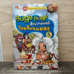 Bugs Bugs ศึกเวทมนตร์โรงเรียนแมลง เล่ม 5 รูปที่ 1