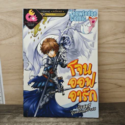 การ์ตูนความรู้ ประวัติศาสตร์ ชุด วีรชนโลก โจนออฟอาร์ก วีรสตรีผู้ปลดปล่อยฝรั่งเศส