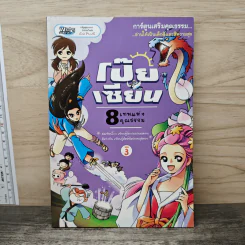 การ์ตูนเสริมคุณธรรม โป๊ยเซียน 8 เทพแห่งคุณธรรม เล่ม 3