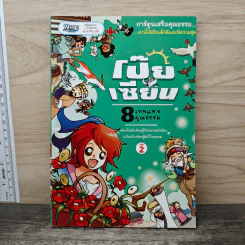 การ์ตูนเสริมคุณธรรม โป๊ยเซียน 8 เทพแห่งคุณธรรม เล่ม 2 รูปที่ 1