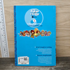 การ์ตูนเสริมคุณธรรม โป๊ยเซียน 8 เทพแห่งคุณธรรม เล่ม 1 รูปที่ 5