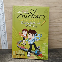 คัมภีร์การเขียนภาษาอังกฤษพื้นฐาน - เศรษฐวิทย์