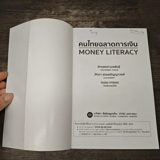 คนไทยฉลาดการเงิน : Money Literacy - จักรพงษ์ เมษพันธุ์, ศักดา สรรพปัญญาวงศ์ รูปที่ 6