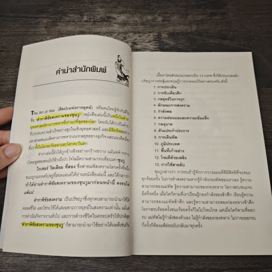 ยุทธศาสตร์สู่ชัยชนะแบบ ซุนวู - ศุภิกา กุญชร ณ อยุธยา รูปที่ 7