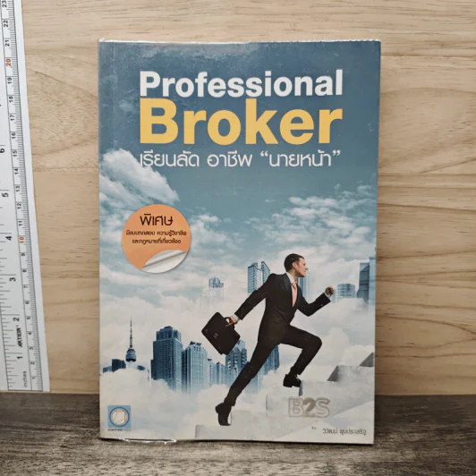 Professional Broker เรียนลัด อาชีพ นายหน้า - วิวัฒน์ ผุงประเสริฐ รูปที่ 1