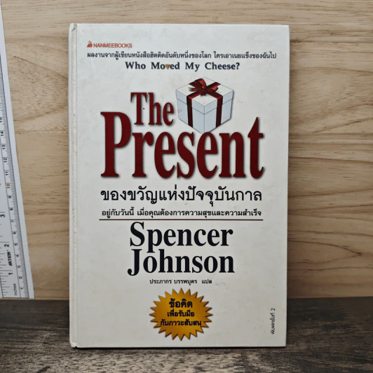 The Present ของขวัญแห่งปัจจุบันกาล - Spencer Johnson รูปที่ 1