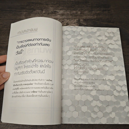 แผนการเงิน ฉบับใช้ได้ตลอดชีพ - มงคล ลุสัมฤทธิ์ รูปที่ 8