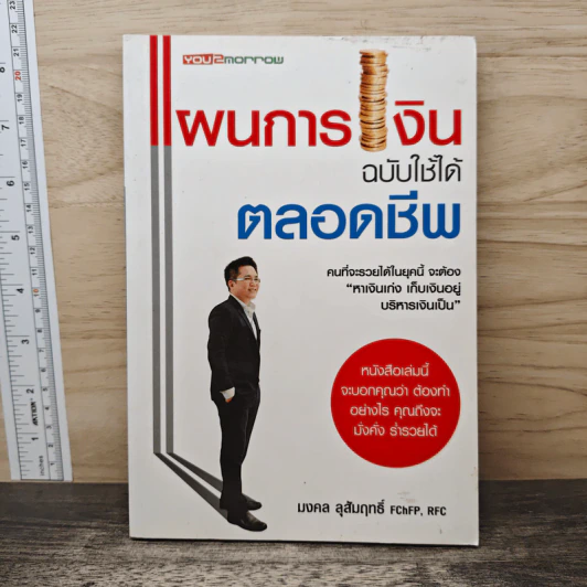 แผนการเงิน ฉบับใช้ได้ตลอดชีพ - มงคล ลุสัมฤทธิ์ รูปที่ 1