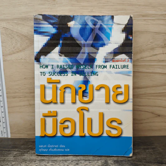 นักขายมือโปร - แฟรงก์ เบ็ตต์เจอร์ (Frank Bettger) รูปที่ 1